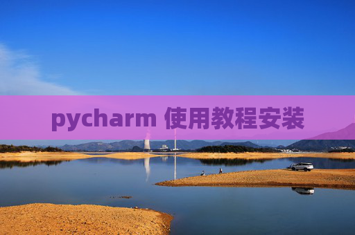 pycharm 使用教程安装
